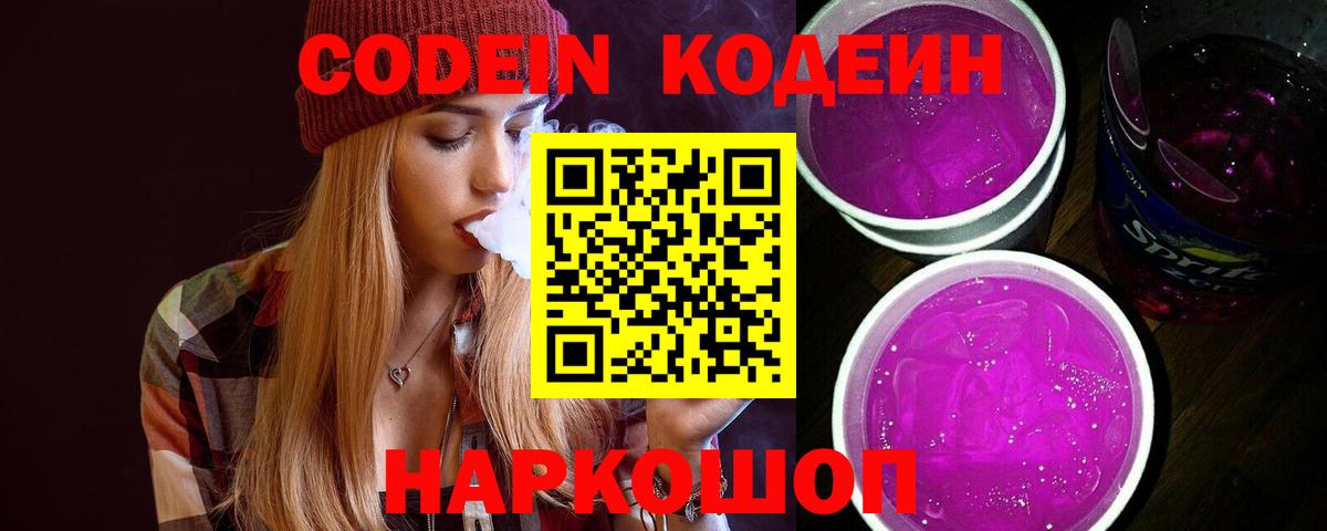 Codein Purple Drank  закладка  Вход с VPN  Белореченск  Codein Purple Drank 